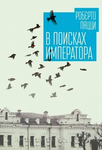 Обложка книги В поисках императора