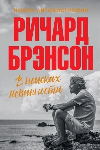 Обложка книги В поисках невинности. Новая автобиография