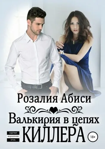 Обложка книги Валькирия в цепях киллера