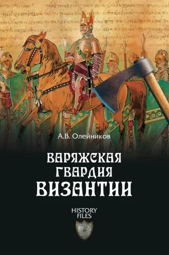 Обложка книги Варяжская гвардия Византии