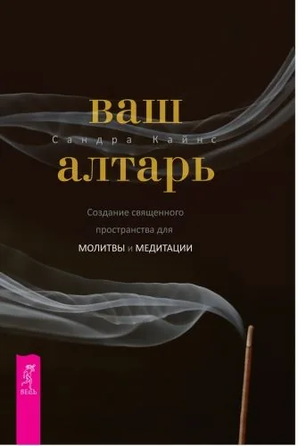 Обложка книги Ваш алтарь. Создание священного пространства для молитвы и медитации