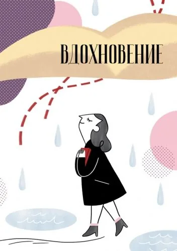 Обложка книги Вдохновение. Сборник стихотворений и малой прозы. Выпуск 1