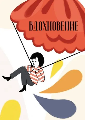 Обложка книги Вдохновение. Сборник стихотворений и малой прозы. Выпуск 3