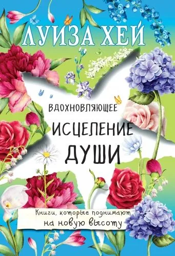 Обложка книги Вдохновляющее исцеление души