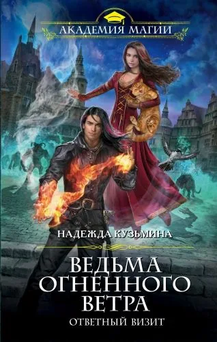 Обложка книги Ведьма огненного ветра. Ответный визит