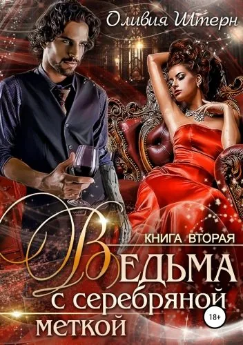 Обложка книги Ведьма с серебряной меткой. Книга 2