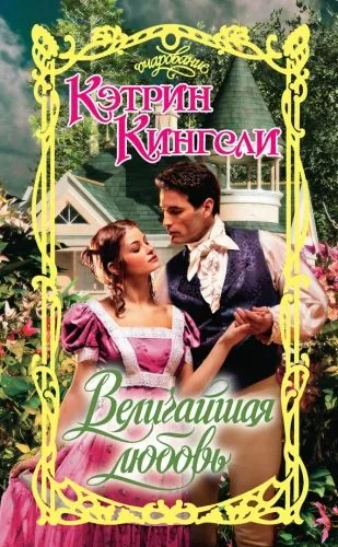 Обложка книги Величайшая любовь