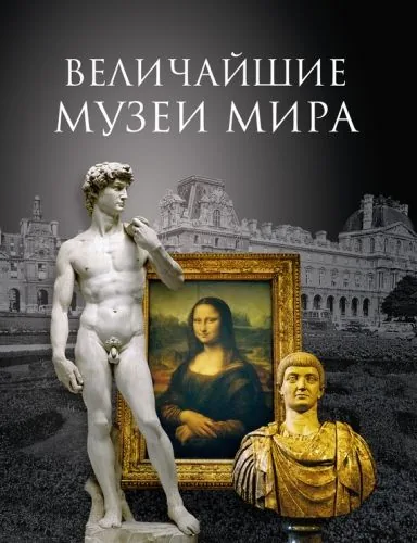 Обложка книги Величайшие музеи мира