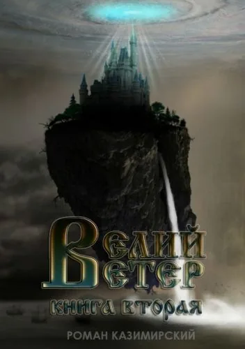 Обложка книги Велий ветер. Книга вторая