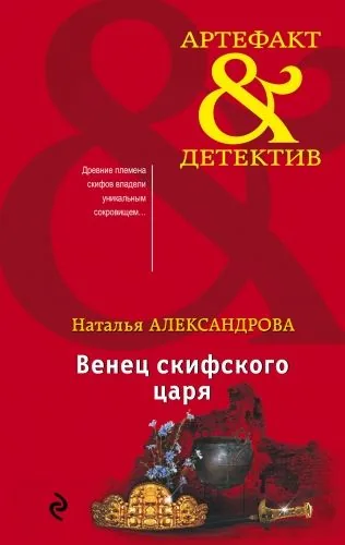 Обложка книги Венец скифского царя