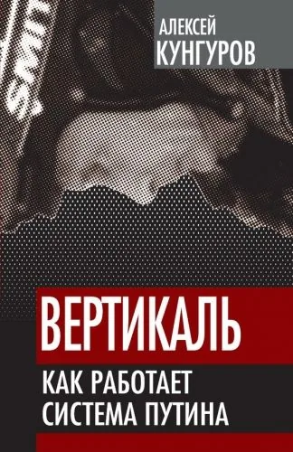 Обложка книги Вертикаль. Как работает система Путина