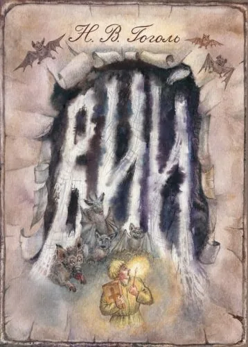 Обложка книги Вий