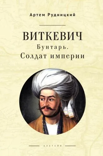 Обложка книги Виткевич. Бунтарь. Солдат империи