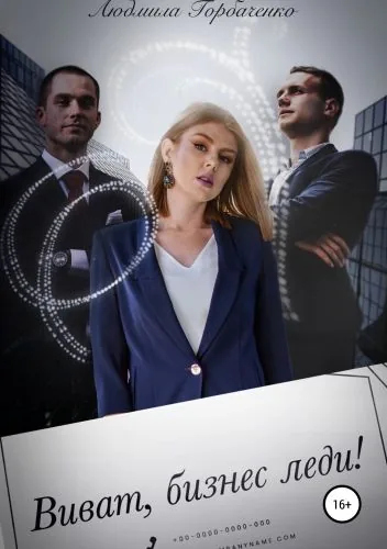 Обложка книги Виват, бизнес леди!
