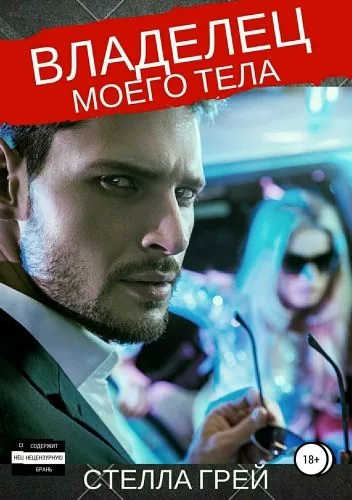 Обложка книги Владелец моего тела