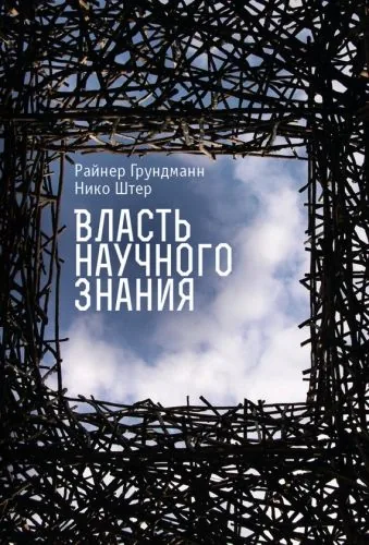 Обложка книги Власть научного знания