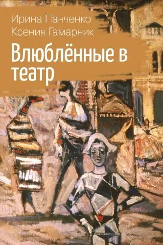 Обложка книги Влюблённые в театр