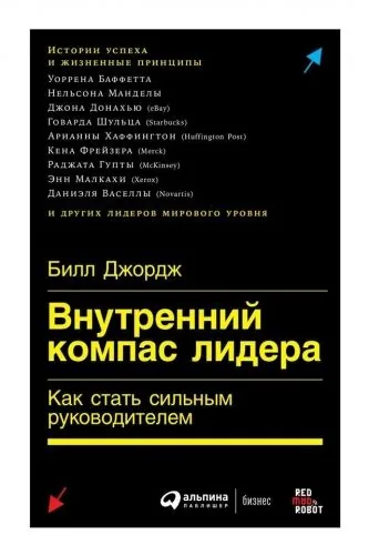 Обложка книги Внутренний компас лидера
