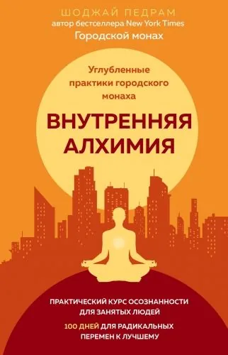Обложка книги Внутренняя алхимия