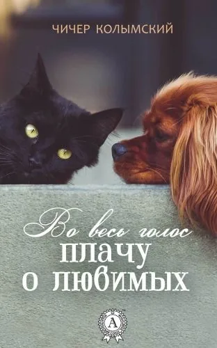 Во весь голос плачу о любимых