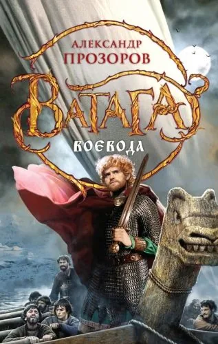 Обложка книги Воевода