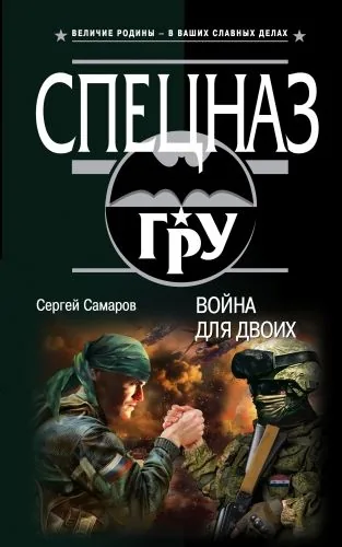 Обложка книги Война для двоих