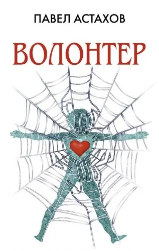 Обложка книги Волонтер