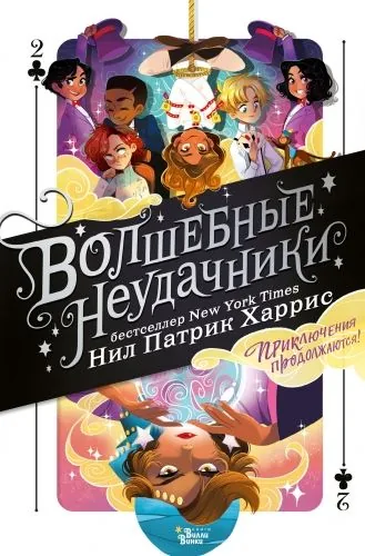 Обложка книги Волшебные неудачники. Приключения продолжаются