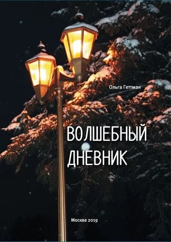 Обложка книги Волшебный дневник