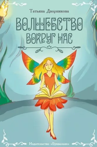 Обложка книги Волшебство вокруг нас