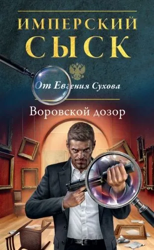 Обложка книги Воровской дозор