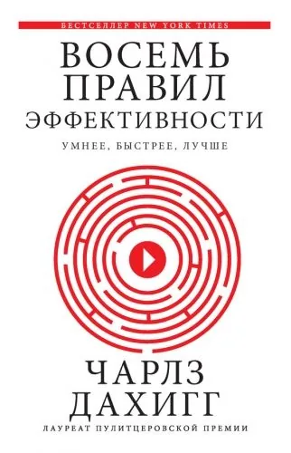 Обложка книги Восемь правил эффективности: умнее, быстрее, лучше. Секреты продуктивности в жизни и бизнесе