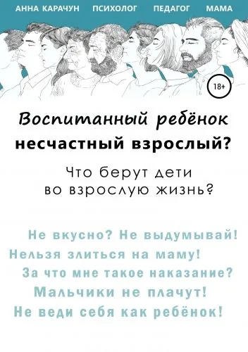 Обложка книги Воспитанный ребёнок – несчастный взрослый?