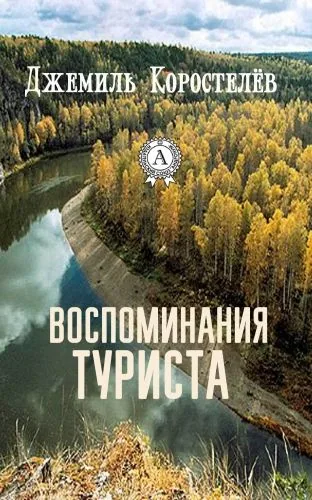 Обложка книги Воспоминания туриста