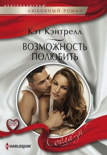 Обложка книги Возможность полюбить