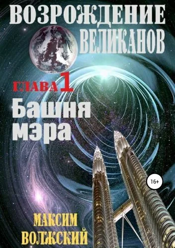 Обложка книги Возрождение великанов. Часть 1. Башня мэра