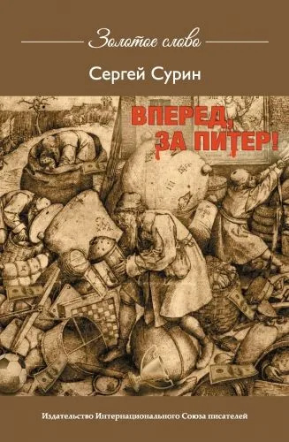 Обложка книги Вперед, за Питер!