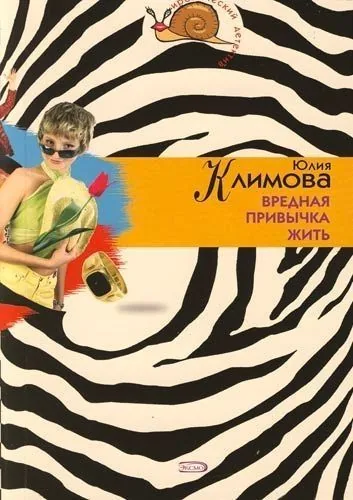 Обложка книги Вредная привычка жить