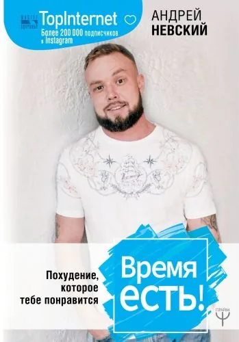 Обложка книги Время есть! Похудение, которое тебе понравится