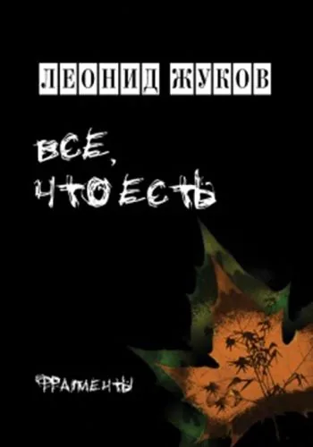 Обложка книги Все, что есть. Книга стихов