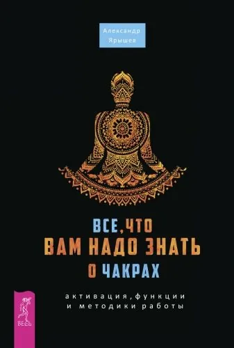 Обложка книги Все, что вам надо знать о чакрах: активация, функции и методики работы