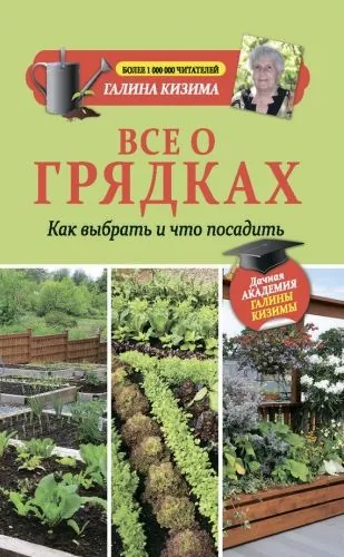 Обложка книги Все о грядках. Какие выбрать и что посадить