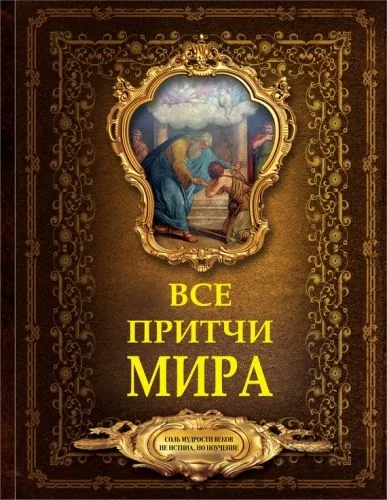 Обложка книги Все притчи мира
