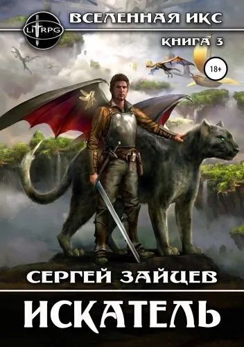 Обложка книги Вселенная ИКС: Искатель