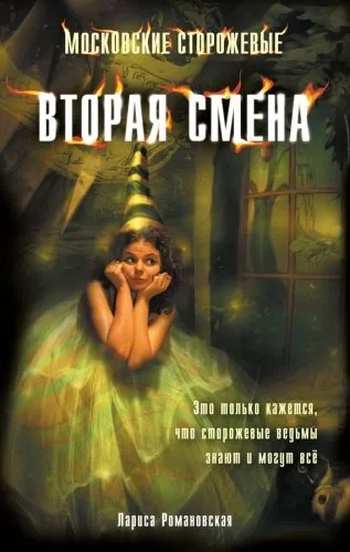 Обложка книги Вторая смена