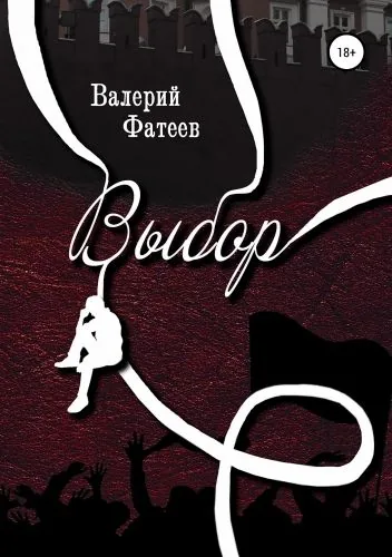 Обложка книги Выбор