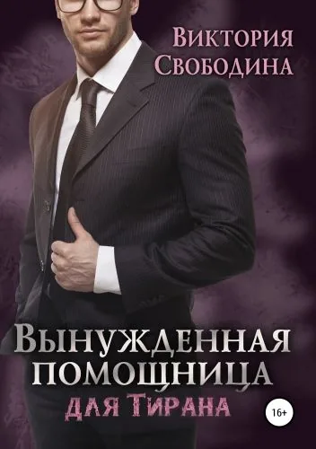 Обложка книги Вынужденная помощница для тирана