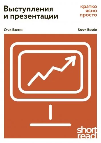 Обложка книги Выступления и презентации. Кратко, ясно, просто