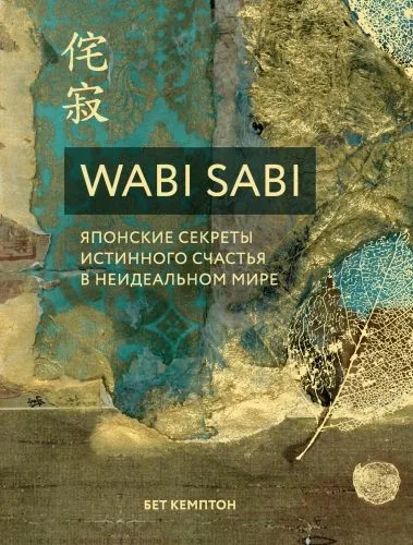 Обложка книги Wabi Sabi. Японские секреты истинного счастья в неидеальном мире