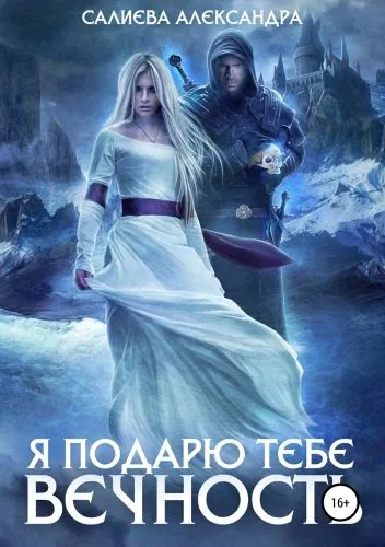 Обложка книги Я подарю тебе вечность